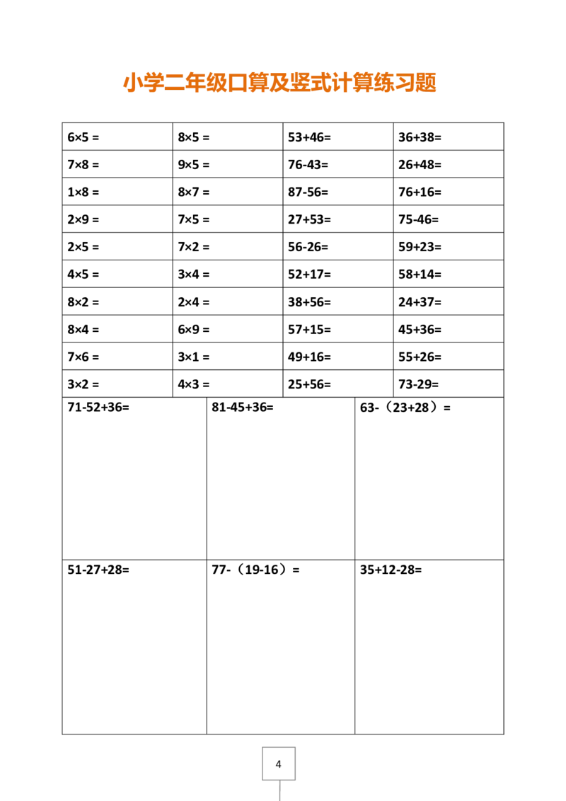 二下册数学口算及竖式计算练习题_二年级上下册资料_小学二年级学习资料-25年更新版_2-04、小学二年级数学下册_2-4-2、练习题、作业、试题、试卷_通用