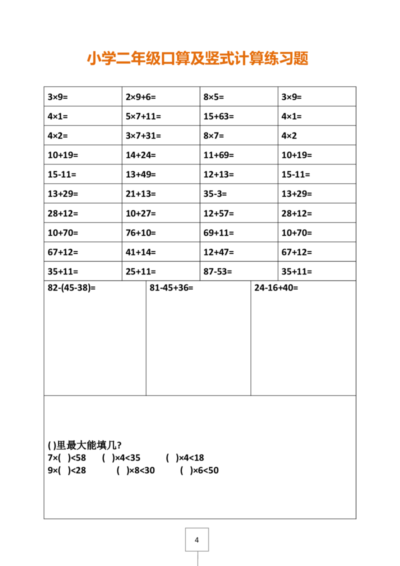 二下册数学口算及竖式计算练习题_二年级上下册资料_小学二年级学习资料-25年更新版_2-04、小学二年级数学下册_2-4-2、练习题、作业、试题、试卷_通用