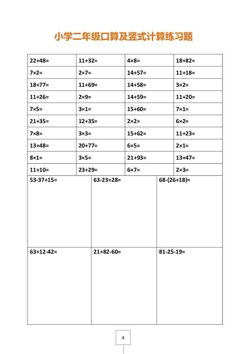 二下册数学口算及竖式计算练习题_二年级上下册资料_小学二年级学习资料-25年更新版_2-04、小学二年级数学下册_2-4-2、练习题、作业、试题、试卷_通用
