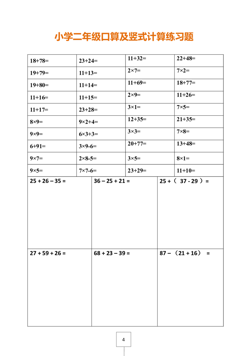 二下册数学口算及竖式计算练习题_二年级上下册资料_小学二年级学习资料-25年更新版_2-04、小学二年级数学下册_2-4-2、练习题、作业、试题、试卷_通用