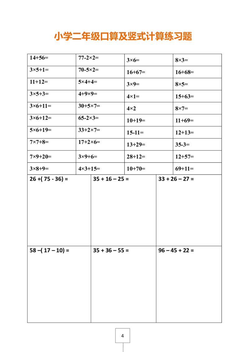 二下册数学口算及竖式计算练习题_二年级上下册资料_小学二年级学习资料-25年更新版_2-04、小学二年级数学下册_2-4-2、练习题、作业、试题、试卷_通用