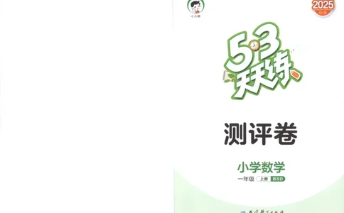 一年级数学上册北师版25秋《53天天练》测评卷_25秋小学语数英习题试卷_数学_北师大版_1-6年级数学上册北师版25秋《53天天练》_一年级数学上册北师版25秋《53天天练》