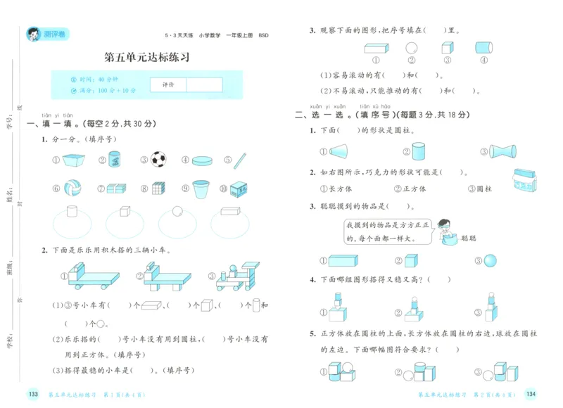 一年级数学上册北师版25秋《53天天练》测评卷_25秋小学语数英习题试卷_数学_北师大版_1-6年级数学上册北师版25秋《53天天练》_一年级数学上册北师版25秋《53天天练》