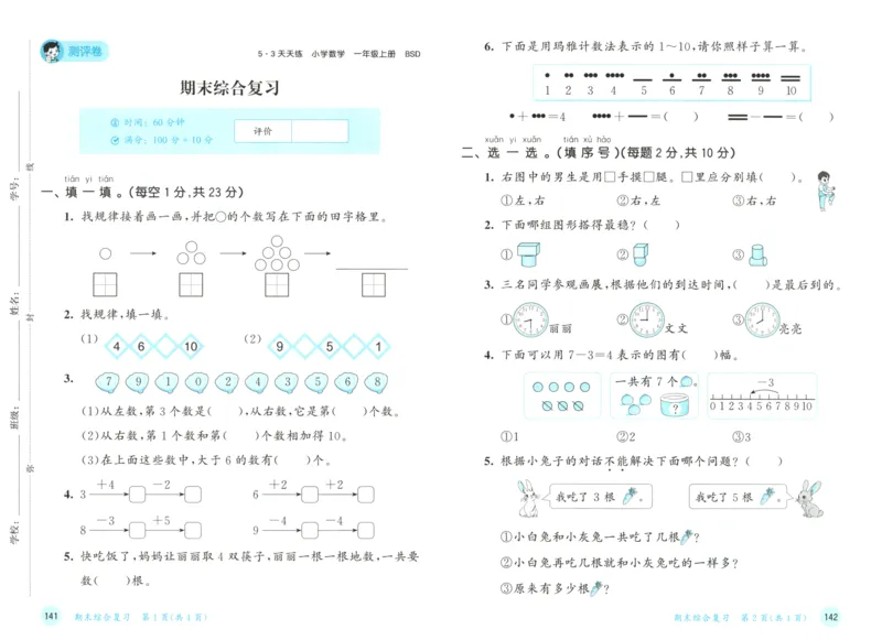 一年级数学上册北师版25秋《53天天练》测评卷_25秋小学语数英习题试卷_数学_北师大版_1-6年级数学上册北师版25秋《53天天练》_一年级数学上册北师版25秋《53天天练》