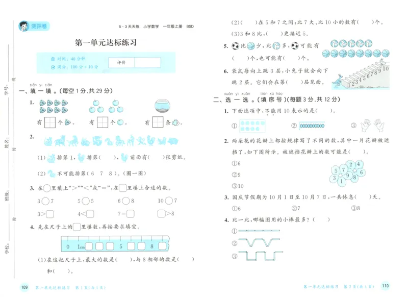 一年级数学上册北师版25秋《53天天练》测评卷_25秋小学语数英习题试卷_数学_北师大版_1-6年级数学上册北师版25秋《53天天练》_一年级数学上册北师版25秋《53天天练》