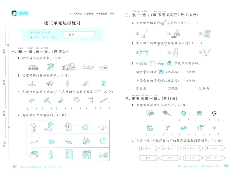 一年级数学上册北师版25秋《53天天练》测评卷_25秋小学语数英习题试卷_数学_北师大版_1-6年级数学上册北师版25秋《53天天练》_一年级数学上册北师版25秋《53天天练》