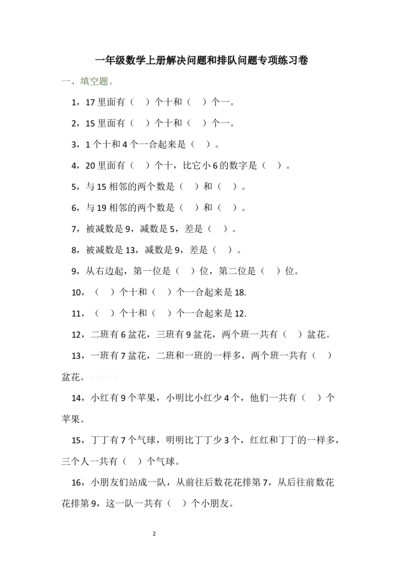 一年级数学上册解决问题和排队问题专项练习卷_一年级上下册资料_一年级上语数英上下册学习资料_3-6-3、小学一年级数学上册_人教版_6、专项练习