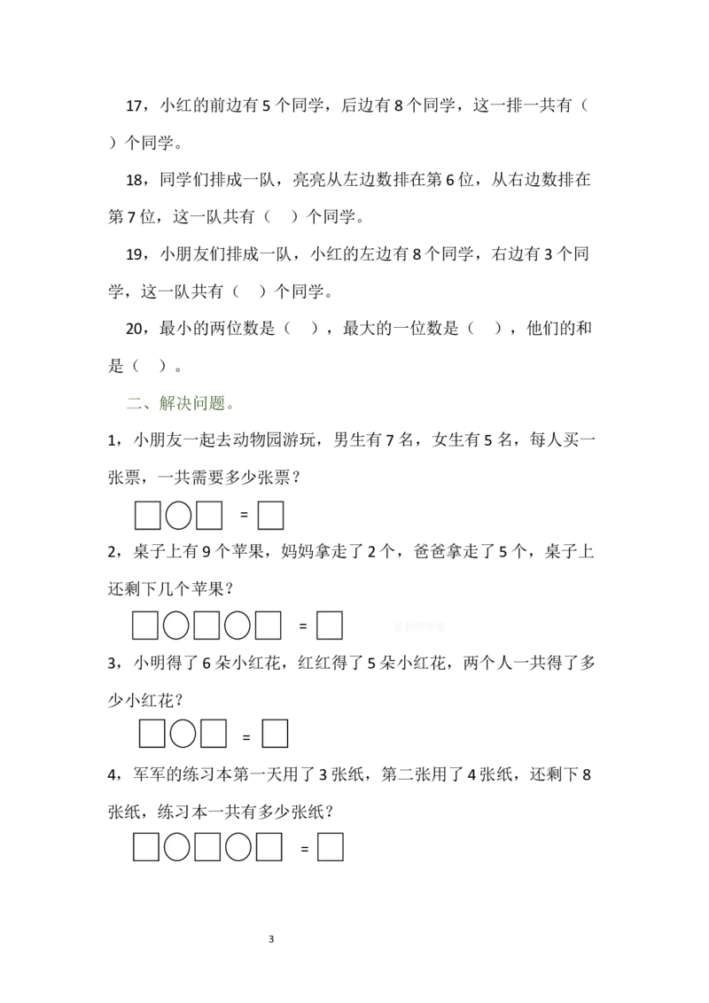 一年级数学上册解决问题和排队问题专项练习卷_一年级上下册资料_一年级上语数英上下册学习资料_3-6-3、小学一年级数学上册_人教版_6、专项练习