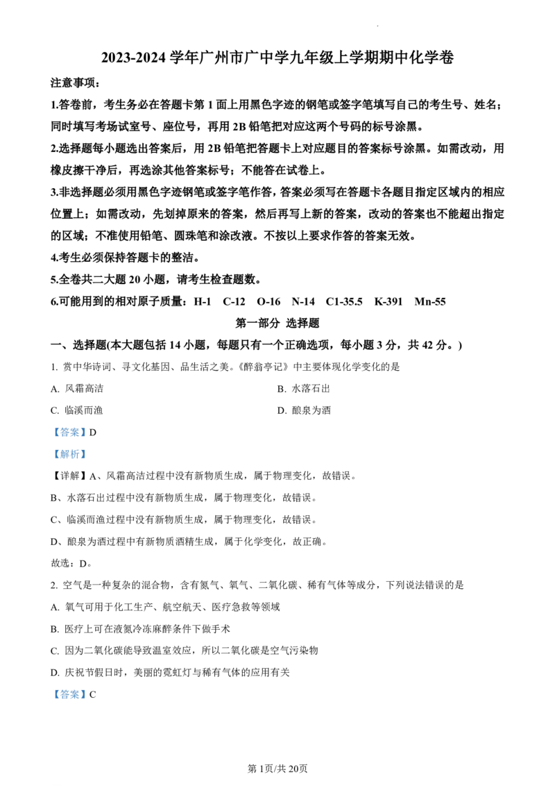 广州市天河区广州中学2023-2024学年九年级上学期期中化学试题（解析）_广州九上月考+期中+期末+一模二模+中考真题_广州初中九上期末阶段试题（部分名校卷）