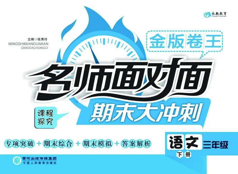 《期末大冲刺》语文3年级下册（RJ）_三年级上下册资料_小学三年级学习资料-25年更新版_3-02、小学三年级语文下册_3-2-2、练习题、作业、试题、试卷_电子册类