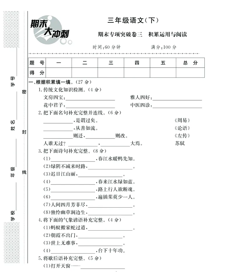 《期末大冲刺》语文3年级下册（RJ）_三年级上下册资料_小学三年级学习资料-25年更新版_3-02、小学三年级语文下册_3-2-2、练习题、作业、试题、试卷_电子册类