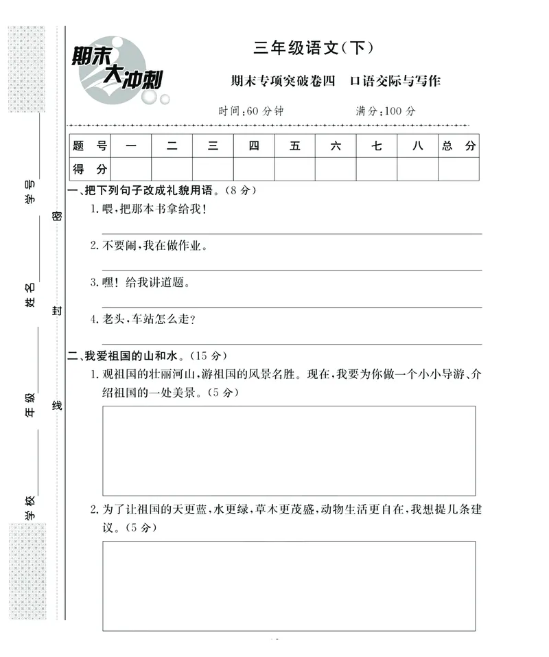 《期末大冲刺》语文3年级下册（RJ）_三年级上下册资料_小学三年级学习资料-25年更新版_3-02、小学三年级语文下册_3-2-2、练习题、作业、试题、试卷_电子册类