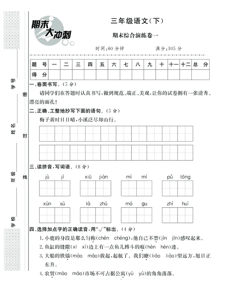 《期末大冲刺》语文3年级下册（RJ）_三年级上下册资料_小学三年级学习资料-25年更新版_3-02、小学三年级语文下册_3-2-2、练习题、作业、试题、试卷_电子册类
