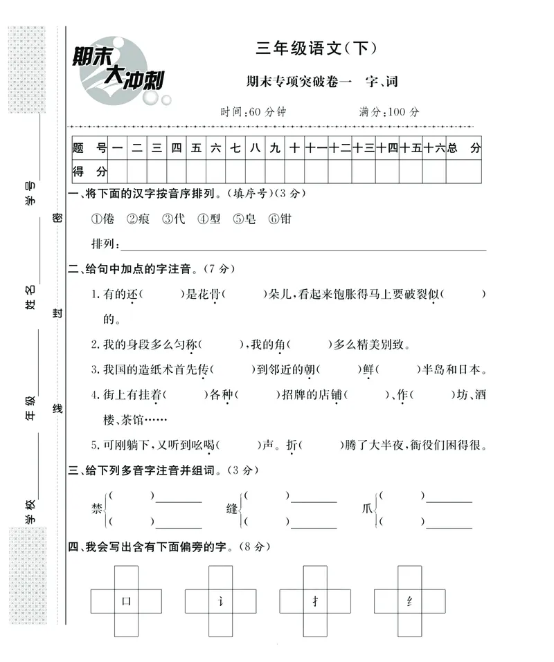 《期末大冲刺》语文3年级下册（RJ）_三年级上下册资料_小学三年级学习资料-25年更新版_3-02、小学三年级语文下册_3-2-2、练习题、作业、试题、试卷_电子册类