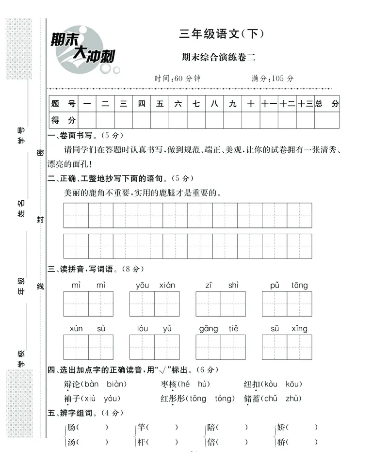 《期末大冲刺》语文3年级下册（RJ）_三年级上下册资料_小学三年级学习资料-25年更新版_3-02、小学三年级语文下册_3-2-2、练习题、作业、试题、试卷_电子册类
