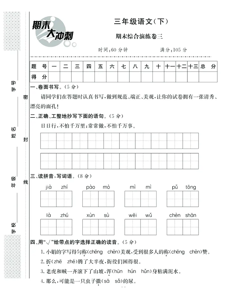 《期末大冲刺》语文3年级下册（RJ）_三年级上下册资料_小学三年级学习资料-25年更新版_3-02、小学三年级语文下册_3-2-2、练习题、作业、试题、试卷_电子册类