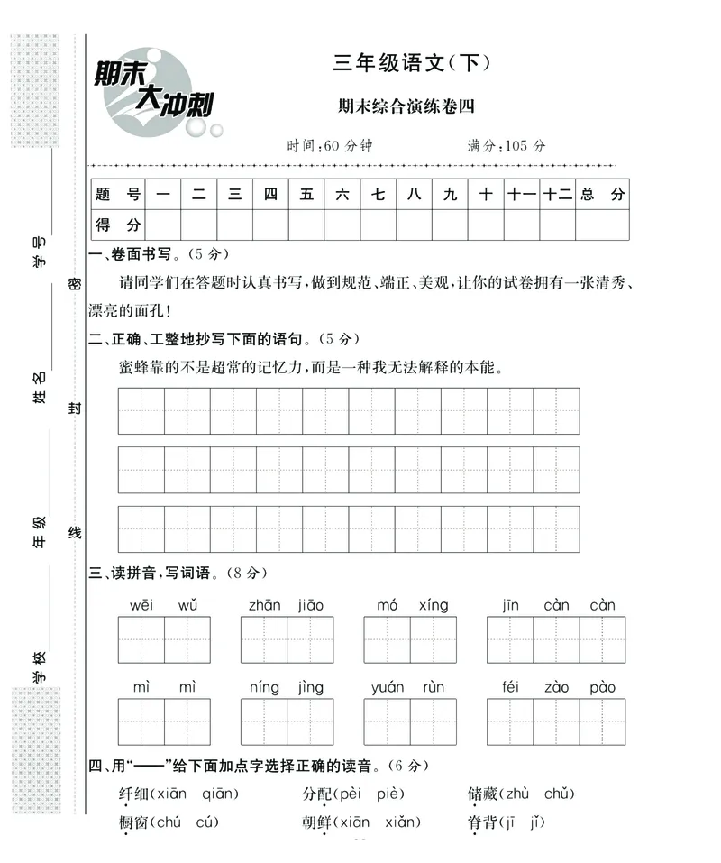 《期末大冲刺》语文3年级下册（RJ）_三年级上下册资料_小学三年级学习资料-25年更新版_3-02、小学三年级语文下册_3-2-2、练习题、作业、试题、试卷_电子册类