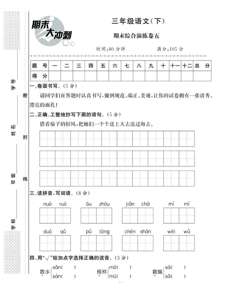 《期末大冲刺》语文3年级下册（RJ）_三年级上下册资料_小学三年级学习资料-25年更新版_3-02、小学三年级语文下册_3-2-2、练习题、作业、试题、试卷_电子册类