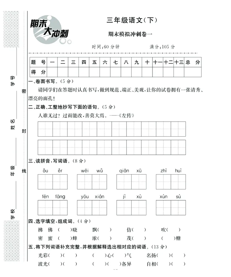 《期末大冲刺》语文3年级下册（RJ）_三年级上下册资料_小学三年级学习资料-25年更新版_3-02、小学三年级语文下册_3-2-2、练习题、作业、试题、试卷_电子册类