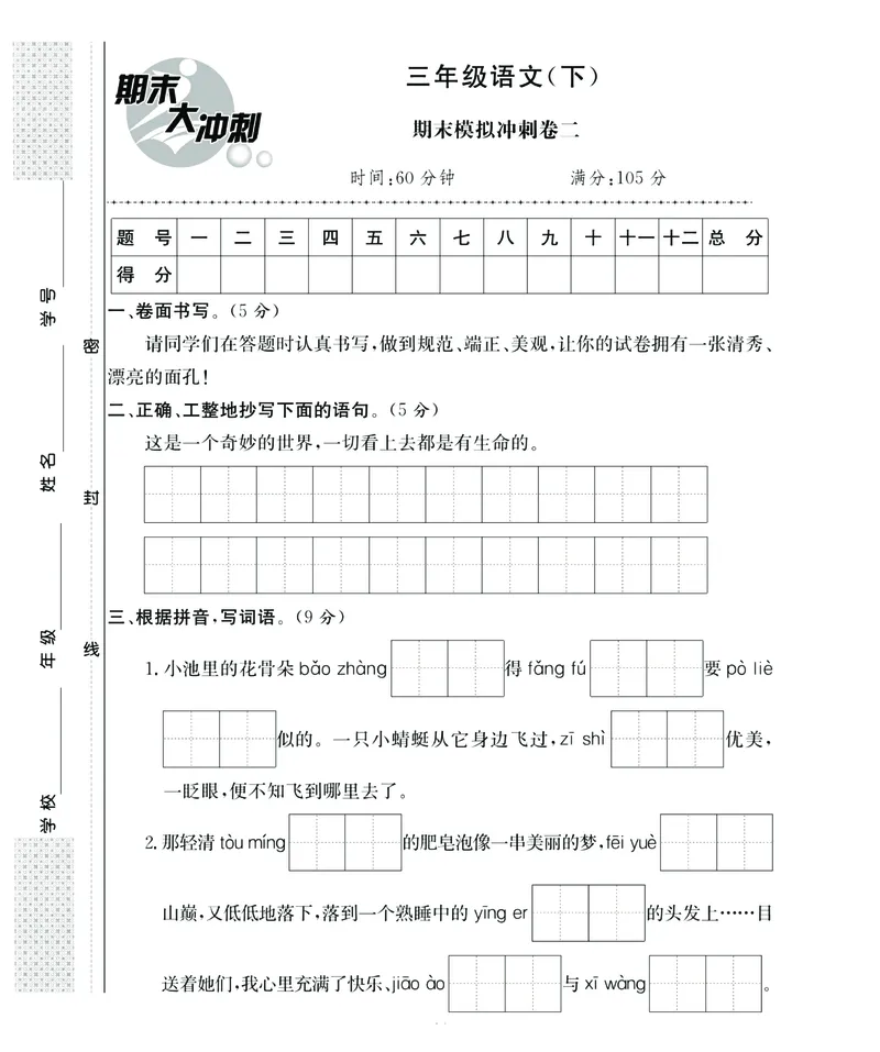 《期末大冲刺》语文3年级下册（RJ）_三年级上下册资料_小学三年级学习资料-25年更新版_3-02、小学三年级语文下册_3-2-2、练习题、作业、试题、试卷_电子册类
