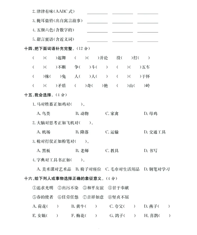 《期末大冲刺》语文3年级下册（RJ）_三年级上下册资料_小学三年级学习资料-25年更新版_3-02、小学三年级语文下册_3-2-2、练习题、作业、试题、试卷_电子册类