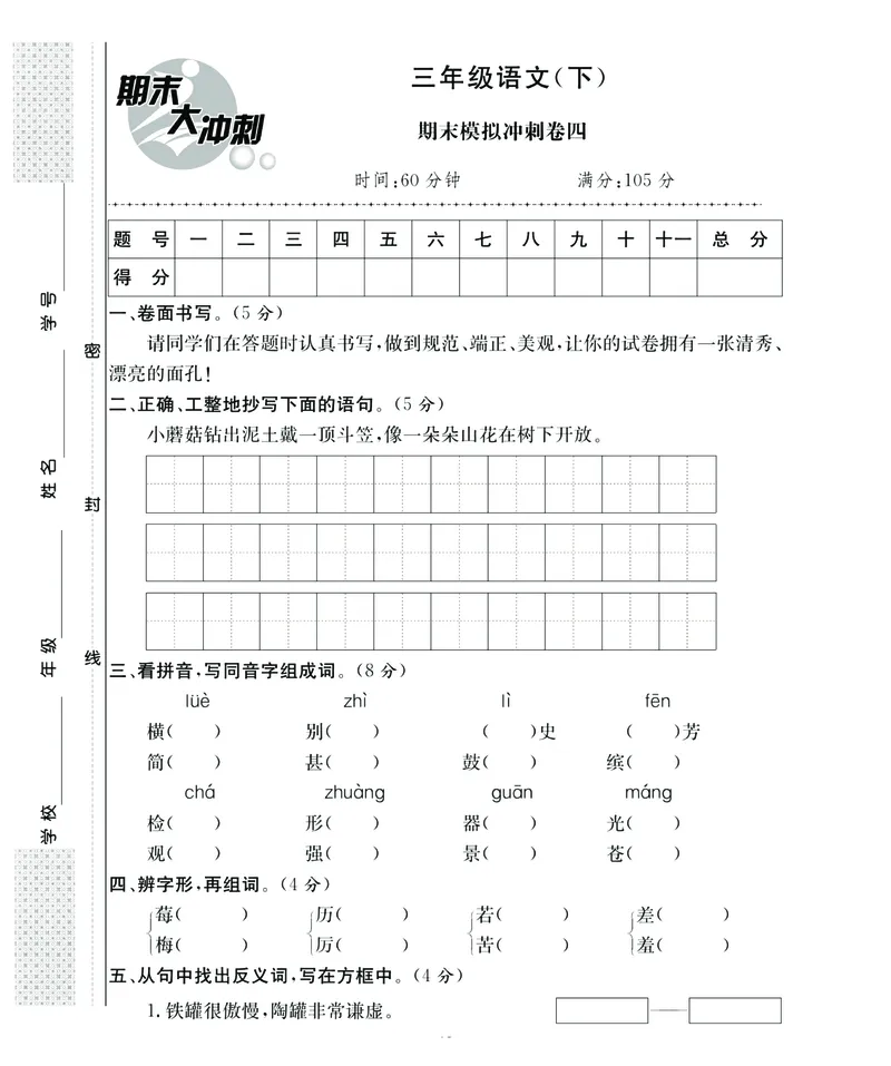 《期末大冲刺》语文3年级下册（RJ）_三年级上下册资料_小学三年级学习资料-25年更新版_3-02、小学三年级语文下册_3-2-2、练习题、作业、试题、试卷_电子册类