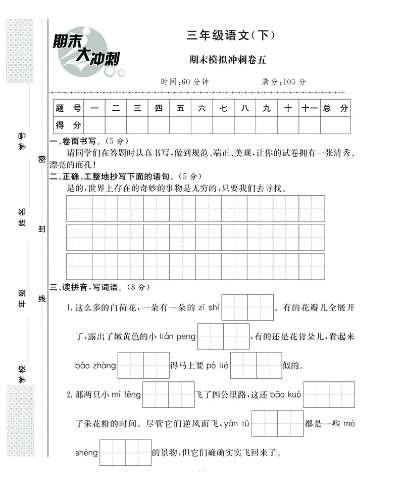 《期末大冲刺》语文3年级下册（RJ）_三年级上下册资料_小学三年级学习资料-25年更新版_3-02、小学三年级语文下册_3-2-2、练习题、作业、试题、试卷_电子册类