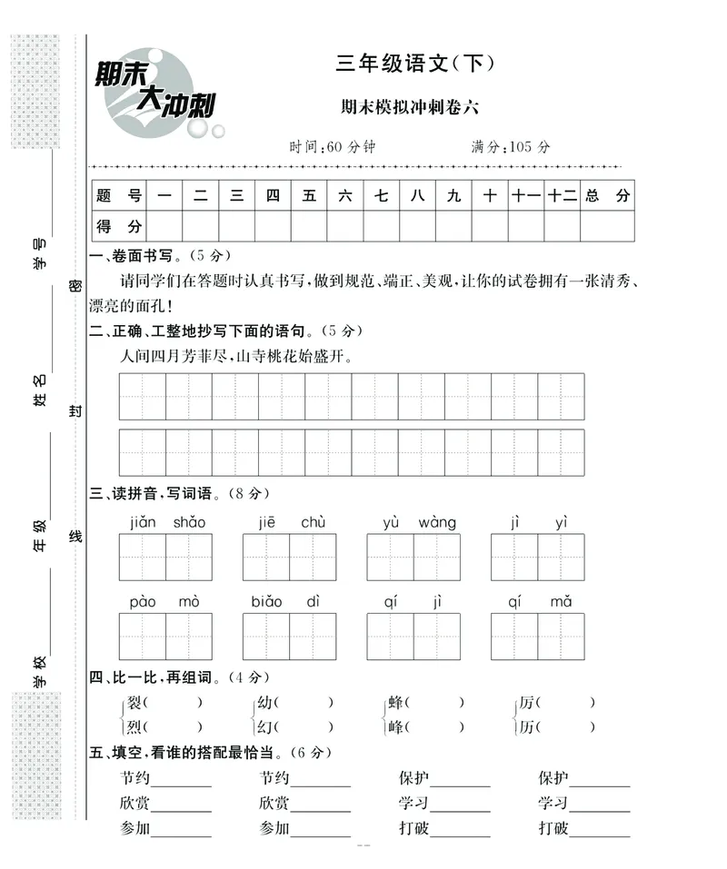 《期末大冲刺》语文3年级下册（RJ）_三年级上下册资料_小学三年级学习资料-25年更新版_3-02、小学三年级语文下册_3-2-2、练习题、作业、试题、试卷_电子册类