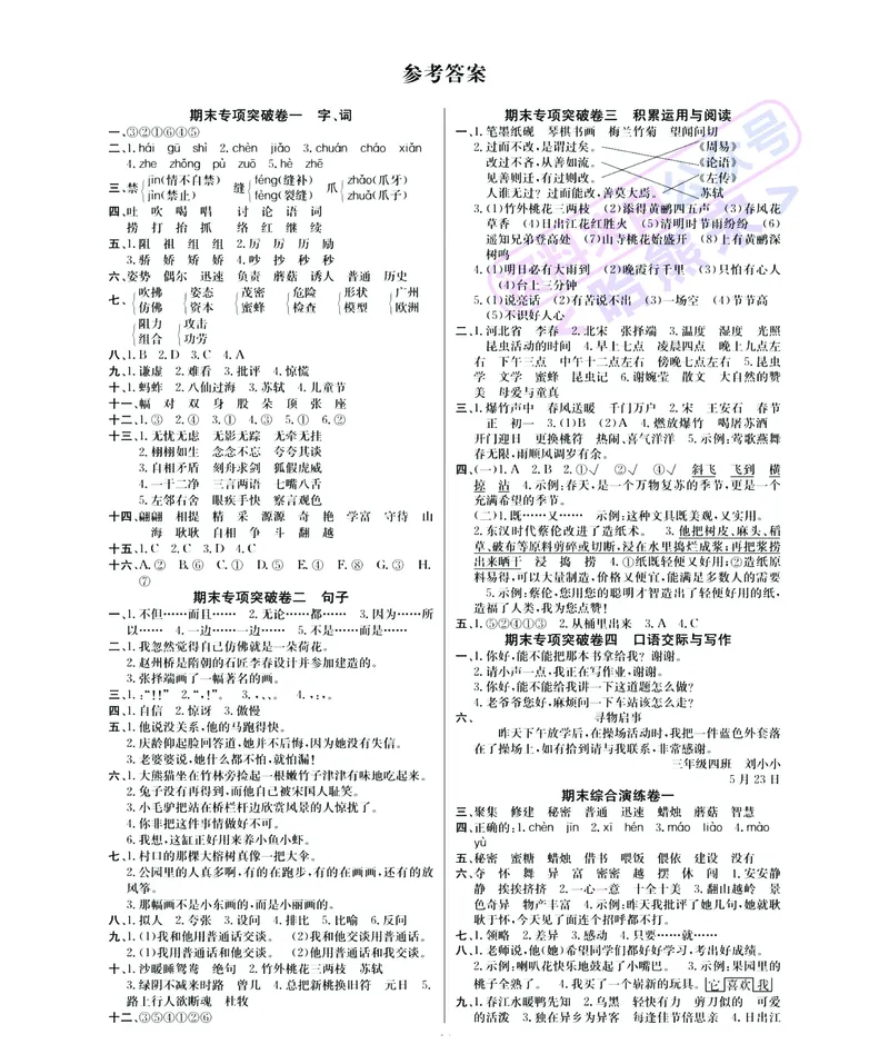 《期末大冲刺》语文3年级下册（RJ）_三年级上下册资料_小学三年级学习资料-25年更新版_3-02、小学三年级语文下册_3-2-2、练习题、作业、试题、试卷_电子册类