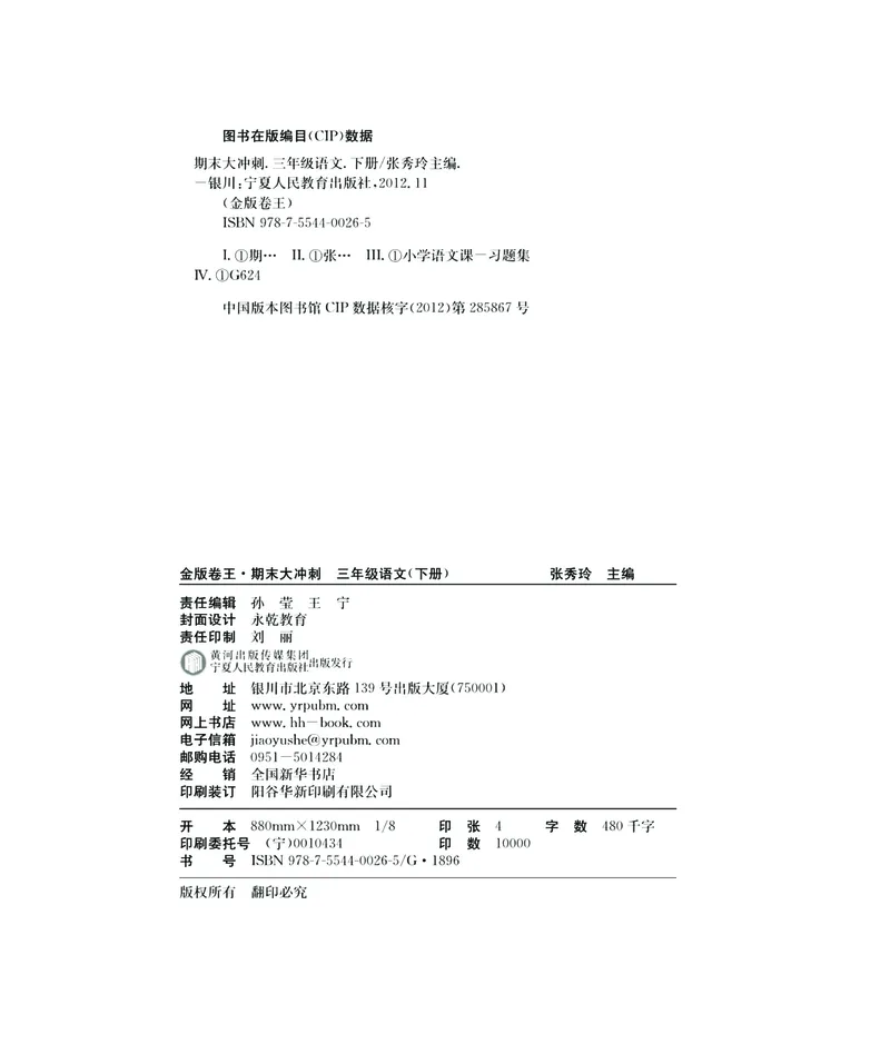 《期末大冲刺》语文3年级下册（RJ）_三年级上下册资料_小学三年级学习资料-25年更新版_3-02、小学三年级语文下册_3-2-2、练习题、作业、试题、试卷_电子册类
