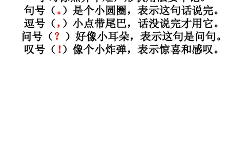 一年级标点符号的使用_一年级上下册资料_小学一年级学习资料-25年更新版_1-02、小学一年级语文下册_3-6-2-1、复习、知识点、归纳汇总_部编（人教）版