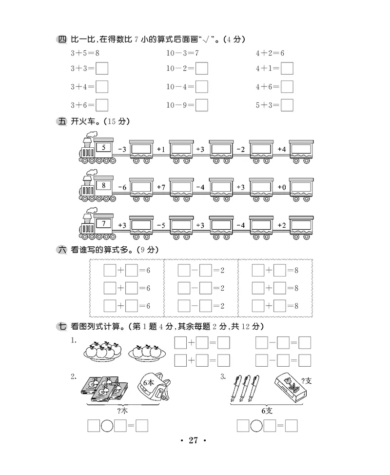 一年级上数学试卷&mdash;&mdash;第八单元综合卷苏教版（PDF，含答案）_一年级上下册资料_一年级上语数英上下册学习资料_3-6-3、小学一年级数学上册_苏教版_3、单元测试卷