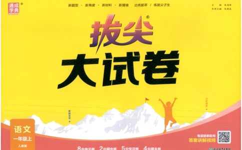 一年级语文上册人教版25秋《拔尖大试卷》_25秋小学语数英习题试卷_语文_1-6年级语文上册人教版25秋《拔尖大试卷》