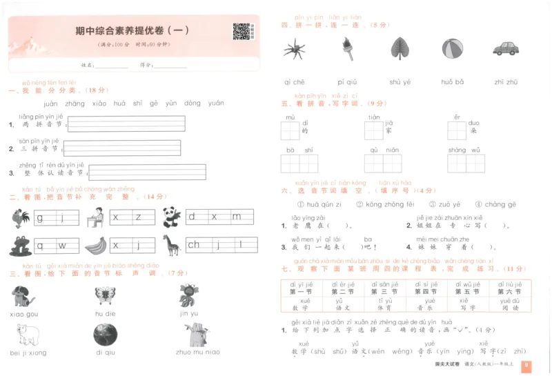 一年级语文上册人教版25秋《拔尖大试卷》_25秋小学语数英习题试卷_语文_1-6年级语文上册人教版25秋《拔尖大试卷》
