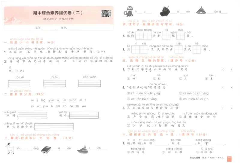 一年级语文上册人教版25秋《拔尖大试卷》_25秋小学语数英习题试卷_语文_1-6年级语文上册人教版25秋《拔尖大试卷》