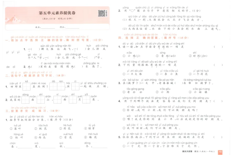 一年级语文上册人教版25秋《拔尖大试卷》_25秋小学语数英习题试卷_语文_1-6年级语文上册人教版25秋《拔尖大试卷》