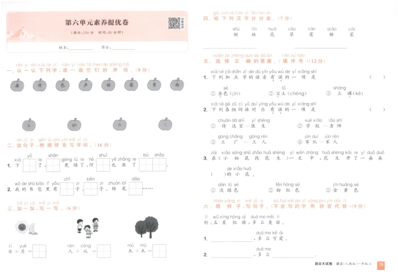 一年级语文上册人教版25秋《拔尖大试卷》_25秋小学语数英习题试卷_语文_1-6年级语文上册人教版25秋《拔尖大试卷》
