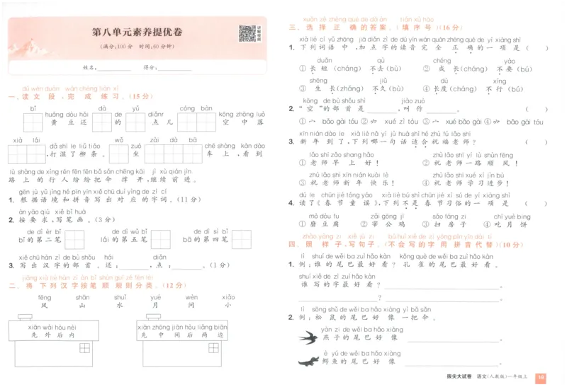 一年级语文上册人教版25秋《拔尖大试卷》_25秋小学语数英习题试卷_语文_1-6年级语文上册人教版25秋《拔尖大试卷》