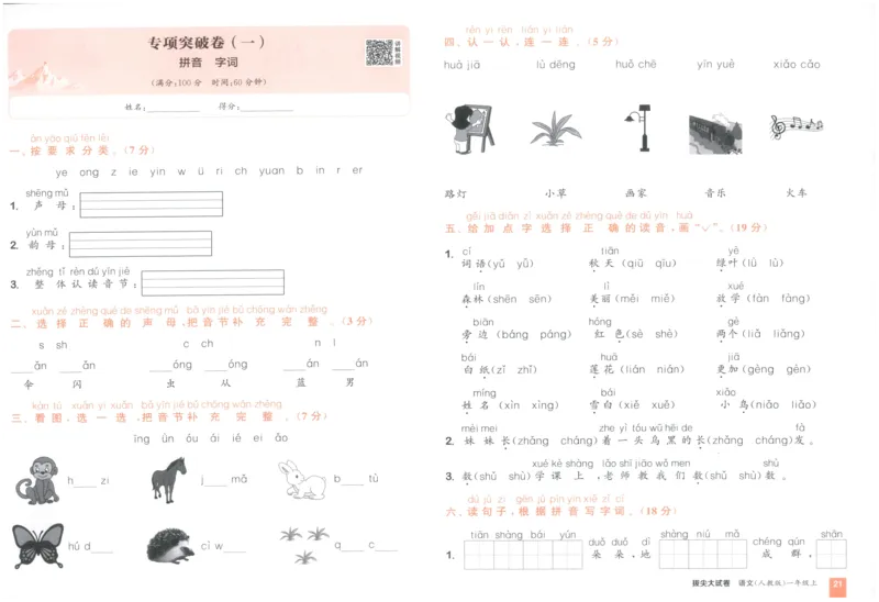 一年级语文上册人教版25秋《拔尖大试卷》_25秋小学语数英习题试卷_语文_1-6年级语文上册人教版25秋《拔尖大试卷》