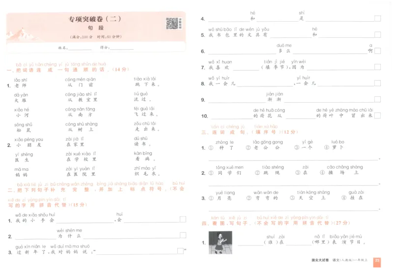 一年级语文上册人教版25秋《拔尖大试卷》_25秋小学语数英习题试卷_语文_1-6年级语文上册人教版25秋《拔尖大试卷》