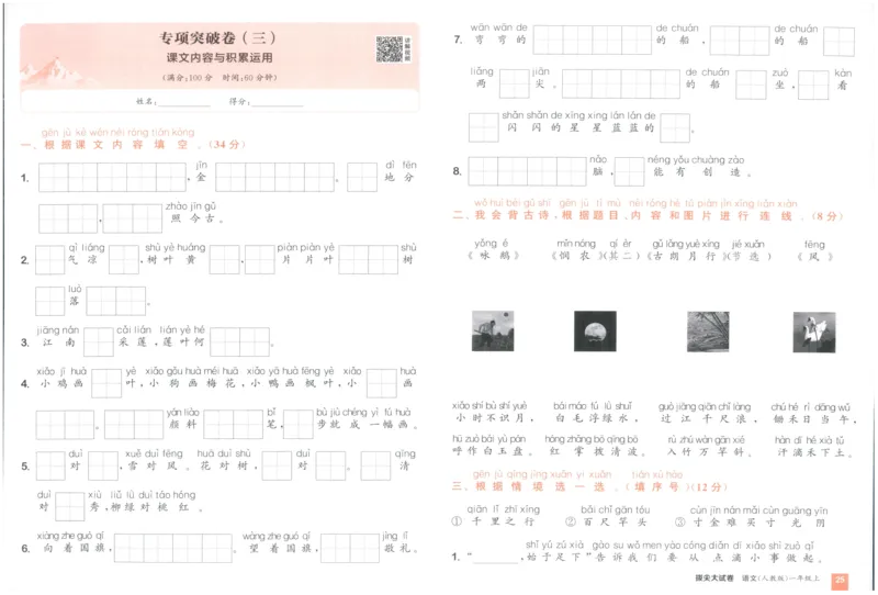 一年级语文上册人教版25秋《拔尖大试卷》_25秋小学语数英习题试卷_语文_1-6年级语文上册人教版25秋《拔尖大试卷》