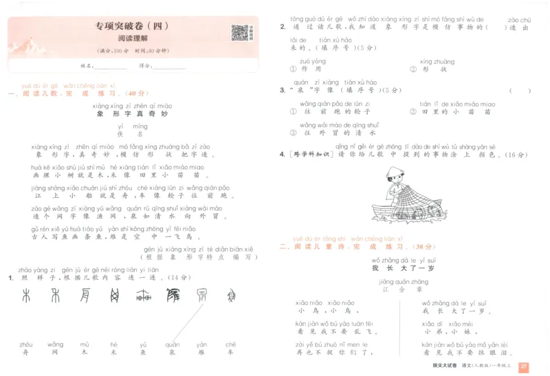 一年级语文上册人教版25秋《拔尖大试卷》_25秋小学语数英习题试卷_语文_1-6年级语文上册人教版25秋《拔尖大试卷》