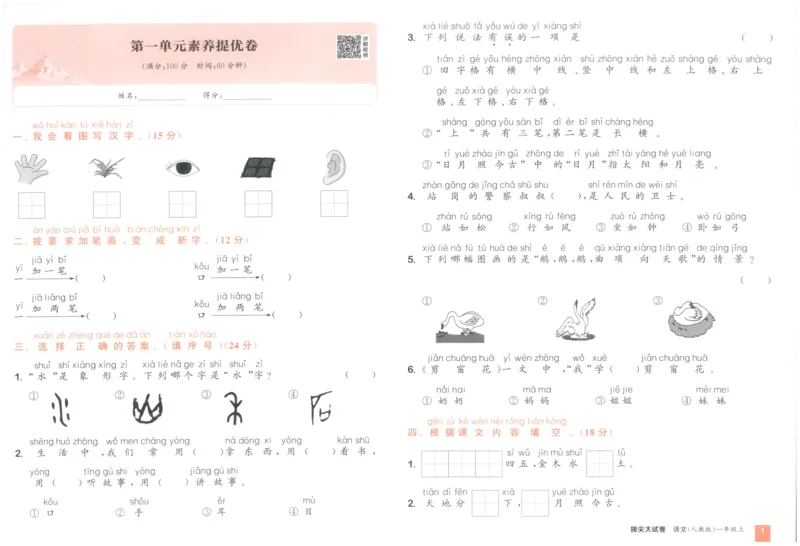 一年级语文上册人教版25秋《拔尖大试卷》_25秋小学语数英习题试卷_语文_1-6年级语文上册人教版25秋《拔尖大试卷》