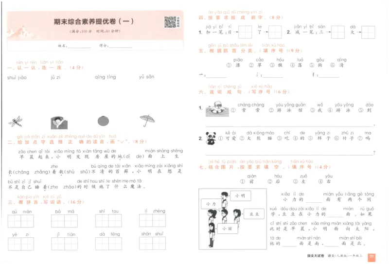 一年级语文上册人教版25秋《拔尖大试卷》_25秋小学语数英习题试卷_语文_1-6年级语文上册人教版25秋《拔尖大试卷》