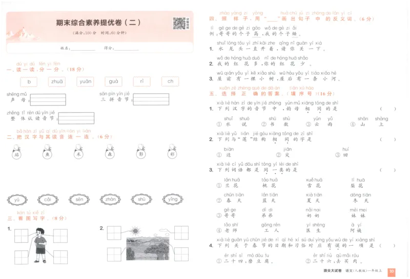 一年级语文上册人教版25秋《拔尖大试卷》_25秋小学语数英习题试卷_语文_1-6年级语文上册人教版25秋《拔尖大试卷》