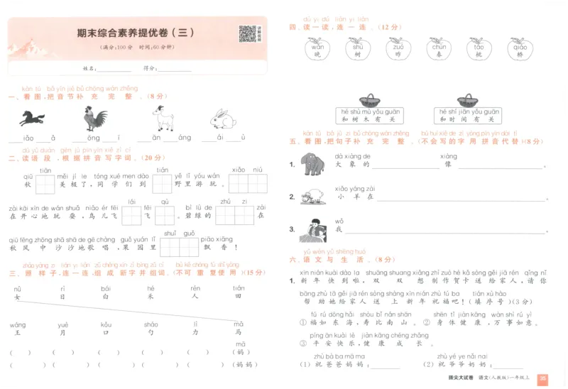 一年级语文上册人教版25秋《拔尖大试卷》_25秋小学语数英习题试卷_语文_1-6年级语文上册人教版25秋《拔尖大试卷》