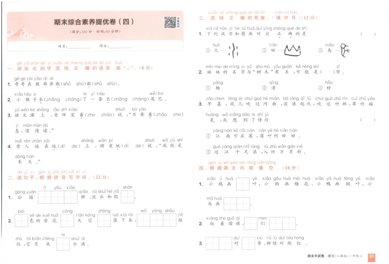 一年级语文上册人教版25秋《拔尖大试卷》_25秋小学语数英习题试卷_语文_1-6年级语文上册人教版25秋《拔尖大试卷》