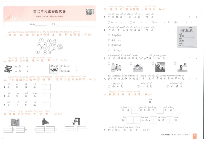 一年级语文上册人教版25秋《拔尖大试卷》_25秋小学语数英习题试卷_语文_1-6年级语文上册人教版25秋《拔尖大试卷》