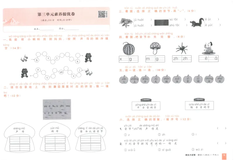 一年级语文上册人教版25秋《拔尖大试卷》_25秋小学语数英习题试卷_语文_1-6年级语文上册人教版25秋《拔尖大试卷》