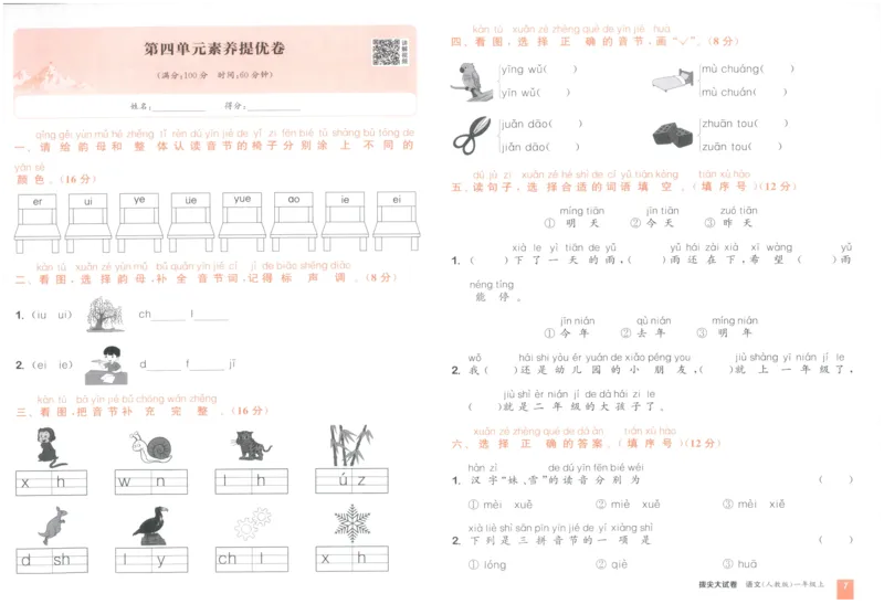 一年级语文上册人教版25秋《拔尖大试卷》_25秋小学语数英习题试卷_语文_1-6年级语文上册人教版25秋《拔尖大试卷》